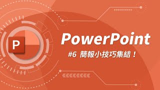 17 個超高效的簡報製作小技巧 | PowerPoint 教學 #06