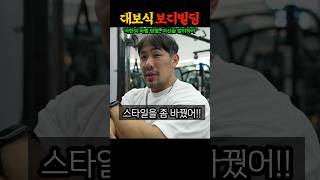 대보 운동 스타일을 고집하는 IFBB 프로가 처음 밝히는 덤벨과 바벨의 개쩌는 효과 ㄷㄷㄷ