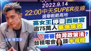 【中天SUPER夜線】英女王\