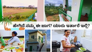 🏡 ಇಲ್ಲಿರೋದಕ್ಕೆ ಇಷ್ಟೆಲ್ಲಾ ಪ್ಲಾನ್ ಮಾಡಿದ್ವಿ । ಯಾಕೆ ಇದೆಲ್ಲಾ? ಏನೇನ್ ಮಾಡ್ತಾ ಇದ್ದಿವಿ? । Kannada Vlog