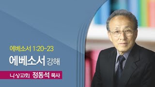 1.1.23  나성교회-정동석 목사