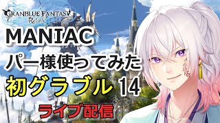 【初めてのグラブル#14】MANIAC武器強化素材を集める ネタバレ注意/ライブ配信/実況【GRANBLUE FANTASY: Relink/グランブルーファンタジー リリンク】