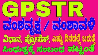 GPSTR- ವಂಶವೃಕ್ಷ/ವಂಶಾವಳಿ ತೆಗೆಸುವ ವಿಧಾನ| ಎಷ್ಟು ದಿನಗಳಲ್ಲಿ ಬರುತ್ತೆ| ಬೇಕಾಗುವ ದಾಖಲೆಗಳು| ಪ್ರೋಸೆಸ್| ಸಿಂಧುತ್ವ