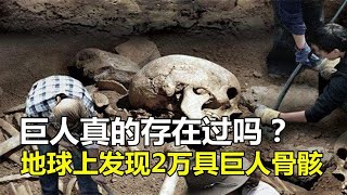 地球上发现20000具巨人骨骸，却被刻意隐瞒？巨人真的存在过吗？【太空记】