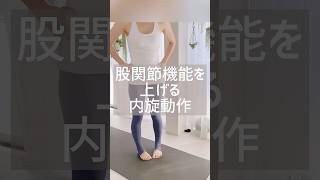 【股関節機能を上げる】内股の人ほど苦手な内旋動作 #short #shorts #股関節機能 #前捻角 #股関節機能向上