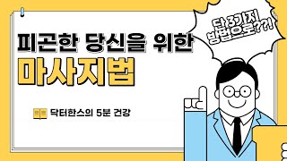 1분 안에 초간단 피로회복