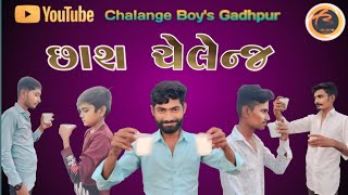 છાશ🥛પીવાનો🤼 ચેલેન્જ🥶 || Butter milk🥛 drinking challenge || કોણ જીતશે ઈનામ || New Challenge video