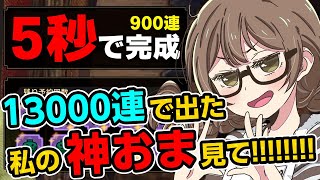 マカ錬金ガチャ周回『13000連』で出た神おま達がヤバイｗｗｗ【モンハンライズ サンブレイク 切り抜き】