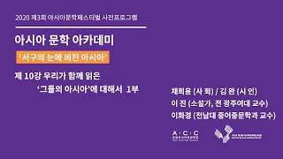 [아시아 문학 아카데미] 서구의 눈에 비친 아시아 - 우리가 함께 읽은 '그들의 아시아'에 대해서 1부