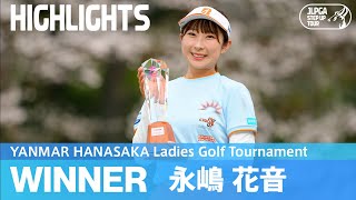 プレーオフを制し悲願の初V！永嶋花音ハイライト！｜YANMAR HANASAKA Ladies Golf Tournament｜2024 ステップ・アップ・ツアー