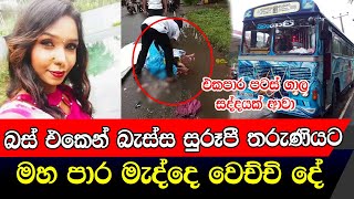 බස් එකෙන් බැහැලා අඩි දෙකක් ඉස්සරහට යද්දි ම සුරූපී තරුණිය ට වෙච්ච දේ