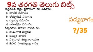 9వ తరగతి తెలుగు బిట్స్ /తెలుగు బిట్స్ Tet & DSC (IMP)