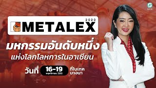 METALEX 2022 มหกรรมอันดับหนึ่งแห่งโลกโลหการในอาเซียน