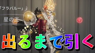 [第五人格]新ハンターフラバルー限定URでるまで引く！！