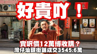 64年升值863倍！除非收購，好貴！今日註冊：第3898，註冊成交3545.6萬，感覺4分，灣仔汕頭街27號地下