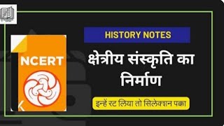 History📖 notes क्षेत्रीय संस्कृति का निर्माण (सभी प्रतियोगी परीक्षाओं के लिए महत्वपूर्ण#49