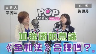 2023-03-01《POP大國民》平秀琳 專訪 謝佩芬 談「大安區立委 民進黨如何擺陣？／美中台三角力 台灣選哪邊站？｣