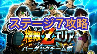 【ドッカンバトル】極限Zエリアバーダックチーム編ステージ7壮大なる序章クリア#dokkanbattle #ドラゴンボールレジェンズ #ドッカンバトル