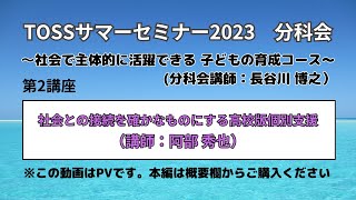 TOSSサマーセミナー2023　社会で主体的に活躍できる子どもの育成コース　第2講座　社会との接続を確かなものにする高校版個別支援（PV）