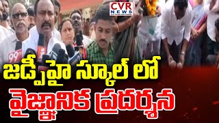 ముంగండ గ్రామం జడ్పీ హై స్కూల్ లో వైజ్ఞానిక ప్రదర్శన |  Maganda Village ZP High School  | CVR News