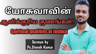 யோசுவாவின் ஆவிக்குரிய குணங்கள்|Spiritual qualities of Joshua|Tamil Christian Message by Ps.Dinesh