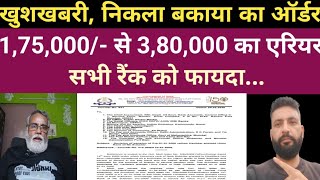 खुशखबरी, आया बकाया का ऑर्डर, 1,75,000/- से 3,80,000 का एरियर, सभी रैंक को फायदा...#sainikwelfare