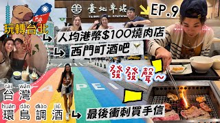 🇹🇼玩轉台北EP9🤡最後一日點玩好⁉️￼ 台灣伴手禮直接退稅💰🤩 📍台北車站買手信💃🏼超多餐廳選擇🕺🏼🤩超抵牛五花腩🤪鐵板燒肉店😍￼￼￼cocktails 酒吧‼️￼