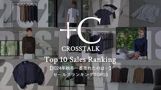 【2024年秋冬一番売れたのは…】Top 10 Sales Rankings　CROSSTALK Vol.36