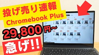 【投げ売り速報】急げ!Chromebook Plus が29,800円〜 さすがに安すぎだろ! これで売れなければ逆にびっくりするわ!! 大量出品 売切れ御免