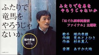 ふたりで龍馬をやろうじゃないか　堀内孝雄 with 五木ひろし　【カラオケ】