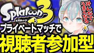 スプラトゥーン3参加型ライブ配信中 → プライベートマッチ！