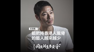 王宗堯：能把持香港風骨的藝人越來越少【903獨立調查】