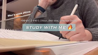 [STUDY WITH ME] 역시 공부는 카페에서, 카페에서 공부하기_1 Hour, Real time, Fireplace Sound