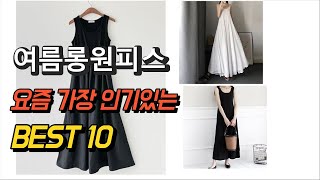 2023년 여름롱원피스 평점 후기 추천순위 TOP10