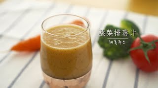 字幕sub）排毒瘦身汁 蔬菜汁 清宿便和便秘说拜拜 可代餐的果蔬汁(detoxification juice/Vegetable juice/Diet drinks)