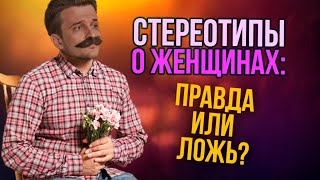 Опрос на 8 Марта. Правдивы ли женские стереотипы