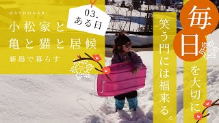 新潟の古民家「でいとなり」での田舎暮らし｜雪国、毎日笑って怒って！｜