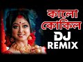 Kalo Kokil (Bengali Hard Bass)Dj Remix Dance Song 2022 | Dj Saheb Dj Ajay