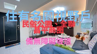 民俗公園旁～住有名園～無障礙設施～賞屋永慶毅鵬/0960-533315