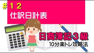 目指せ！簿記マスター２　予想は当たるのか？　＃１２　仕訳日計表