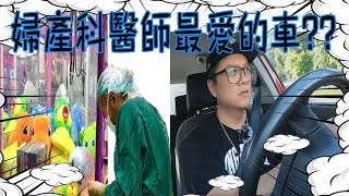 【小施又來了】婦產科醫師最愛的車? 小施最沒內容的試車報告