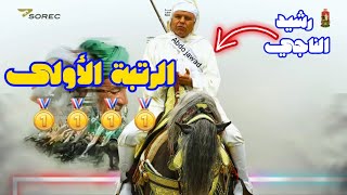 مشاركة المقدم الناجي رشيد صاحب الرتبة الاولى بالمباراة الجهوية للتبوريدة الدار البيضاء 💥🥇🐎❤️‍🔥🇲🇦