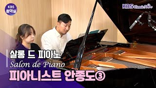 [KBS 음악실] 훔멜 변주가 있는 티롤의 노래 Op.118, 피아노 소나타 6번 D장조 Op.106  | KBS 221018 방송