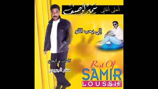 سمير لوصيف : اللي يحب الللو / samir loussif : elli yheb ellelou