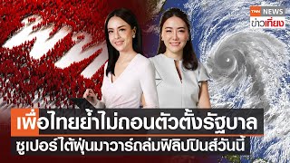 "เพื่อไทย"ย้ำไม่ถอนตัวตั้งรัฐบาล - ไต้ฝุ่นมาวาร์ถล่มฟิลิปปินส์วันนี้ | Live:TNNข่าวเที่ยง 27 พ.ค.66