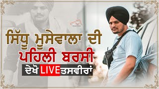 Sidhu Moose Wala ਦੀ ਪਹਿਲੀ ਬਰਸੀ LIVE