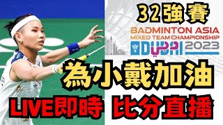 LIVE 即時比分直播 2023年亞洲羽球錦標賽32強賽 即時比分直播 台灣選手登場中