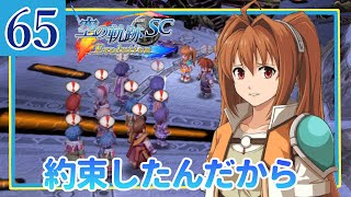 65【空の軌跡 SC/初見実況】その後を早く知りたい私の軌跡【女性ゲーム実況】