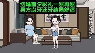 结婚前夕彩礼一涨再涨，男方以牙还牙结局舒适#原创动画