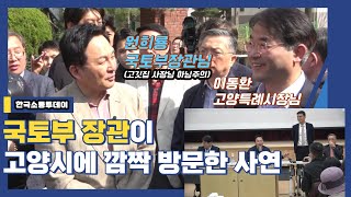 이동환 고양특례시장, 원희룡 장관과 함께 일산신도시 현장 점검